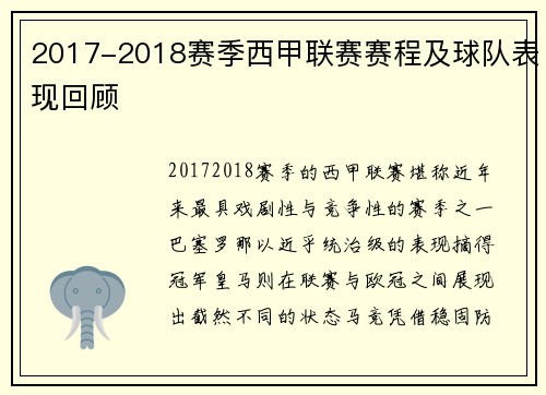 2017-2018赛季西甲联赛赛程及球队表现回顾