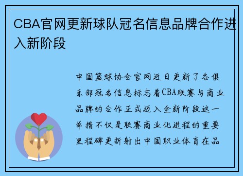 CBA官网更新球队冠名信息品牌合作进入新阶段
