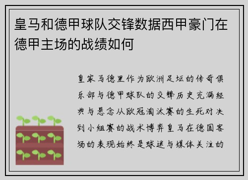皇马和德甲球队交锋数据西甲豪门在德甲主场的战绩如何