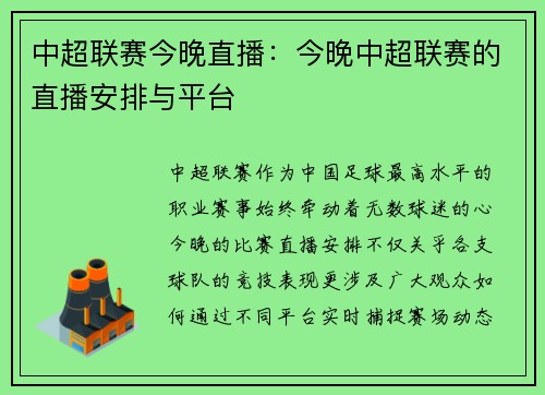 中超联赛今晚直播：今晚中超联赛的直播安排与平台