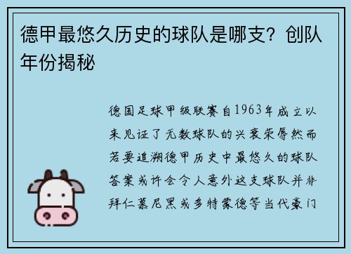 德甲最悠久历史的球队是哪支？创队年份揭秘