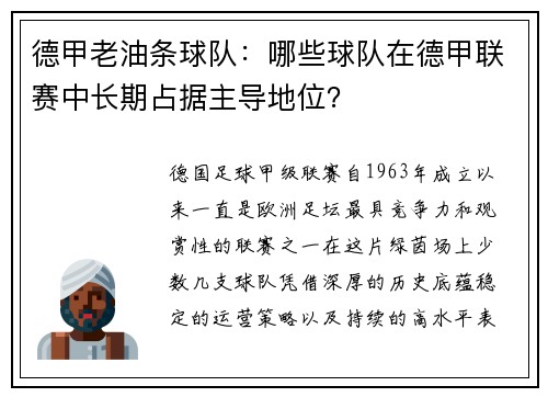 德甲老油条球队：哪些球队在德甲联赛中长期占据主导地位？