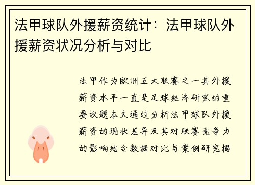 法甲球队外援薪资统计：法甲球队外援薪资状况分析与对比