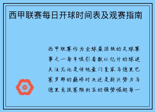 西甲联赛每日开球时间表及观赛指南