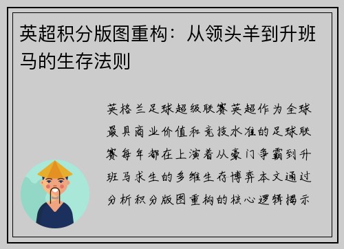 英超积分版图重构：从领头羊到升班马的生存法则