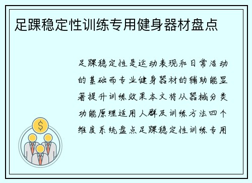 足踝稳定性训练专用健身器材盘点