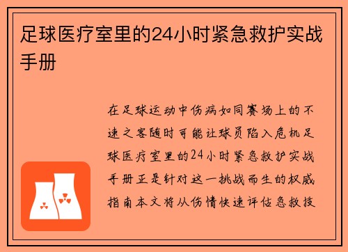 足球医疗室里的24小时紧急救护实战手册