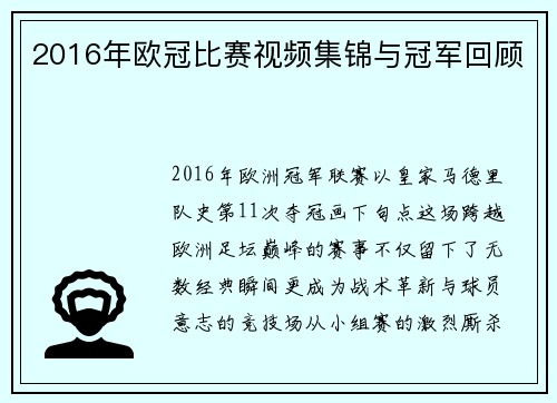 2016年欧冠比赛视频集锦与冠军回顾