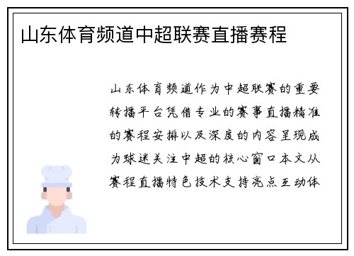 山东体育频道中超联赛直播赛程