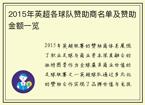 2015年英超各球队赞助商名单及赞助金额一览