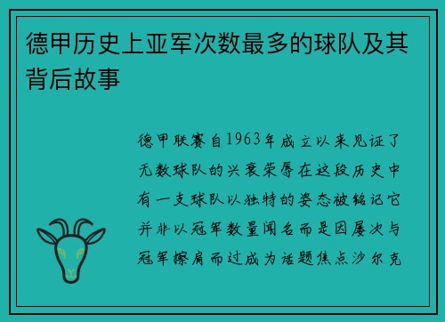 德甲历史上亚军次数最多的球队及其背后故事