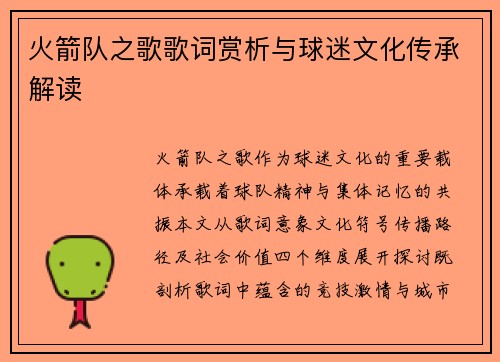 火箭队之歌歌词赏析与球迷文化传承解读