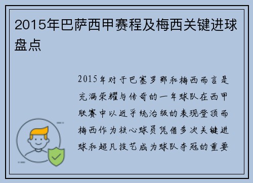 2015年巴萨西甲赛程及梅西关键进球盘点