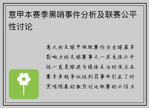 意甲本赛季黑哨事件分析及联赛公平性讨论