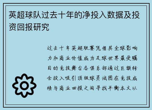 英超球队过去十年的净投入数据及投资回报研究