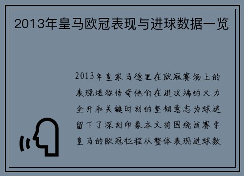 2013年皇马欧冠表现与进球数据一览