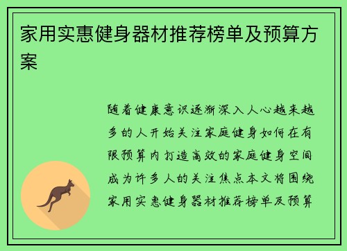 家用实惠健身器材推荐榜单及预算方案