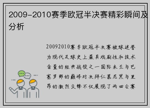 2009-2010赛季欧冠半决赛精彩瞬间及分析