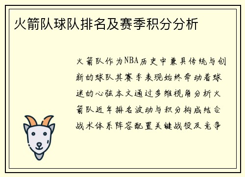 火箭队球队排名及赛季积分分析