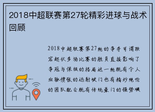 2018中超联赛第27轮精彩进球与战术回顾