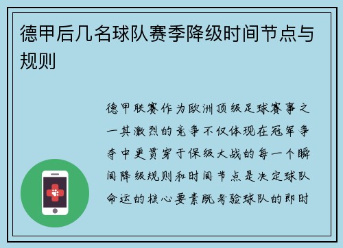 德甲后几名球队赛季降级时间节点与规则