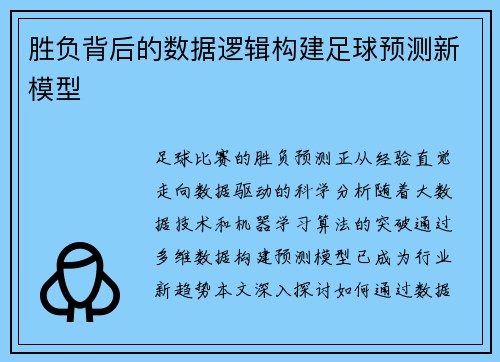 胜负背后的数据逻辑构建足球预测新模型