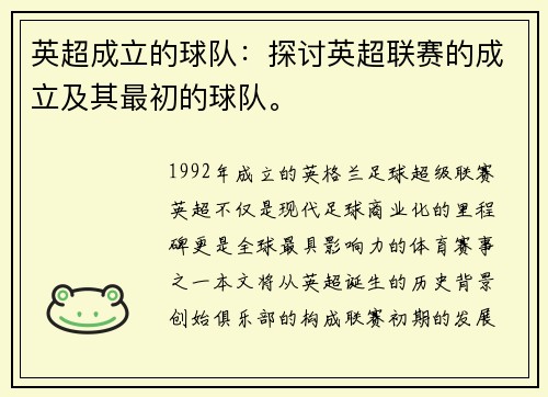 英超成立的球队：探讨英超联赛的成立及其最初的球队。