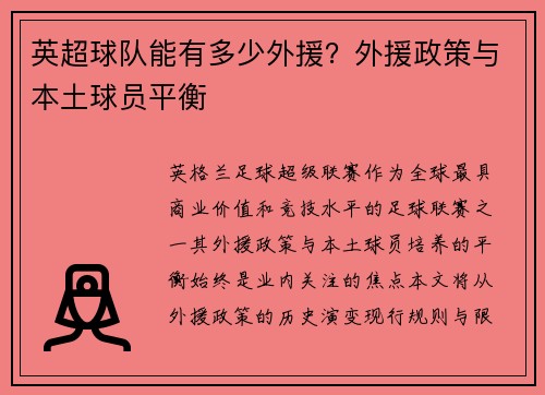英超球队能有多少外援？外援政策与本土球员平衡