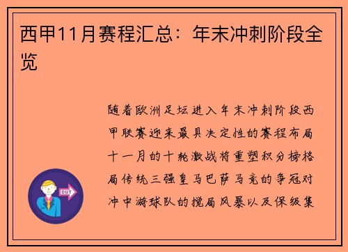西甲11月赛程汇总：年末冲刺阶段全览