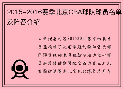 2015-2016赛季北京CBA球队球员名单及阵容介绍
