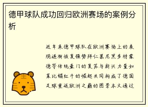 德甲球队成功回归欧洲赛场的案例分析