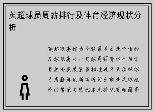 英超球员周薪排行及体育经济现状分析