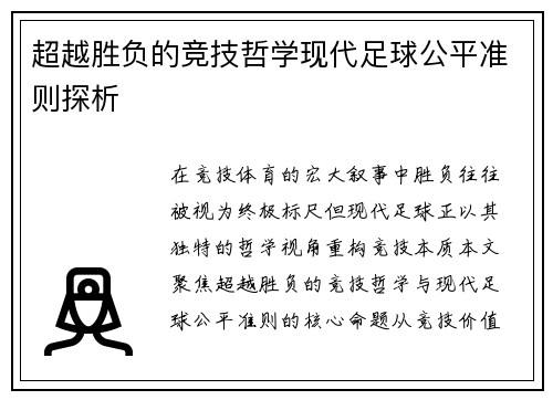 超越胜负的竞技哲学现代足球公平准则探析