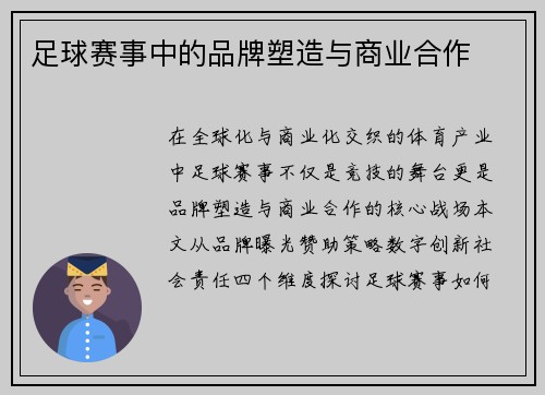 足球赛事中的品牌塑造与商业合作