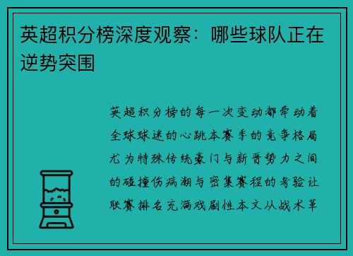 英超积分榜深度观察：哪些球队正在逆势突围