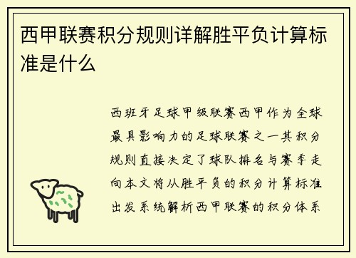 西甲联赛积分规则详解胜平负计算标准是什么