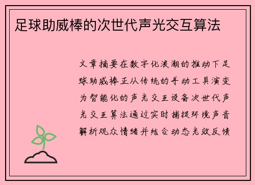 足球助威棒的次世代声光交互算法