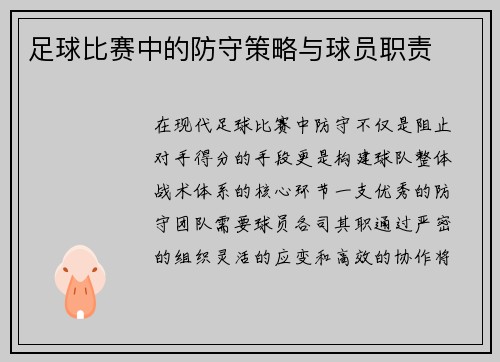 足球比赛中的防守策略与球员职责