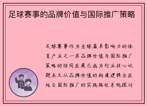 足球赛事的品牌价值与国际推广策略