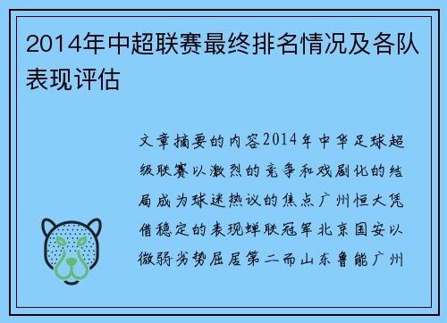 2014年中超联赛最终排名情况及各队表现评估