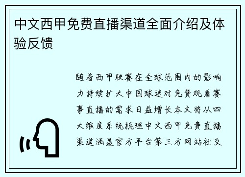 中文西甲免费直播渠道全面介绍及体验反馈