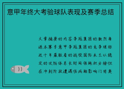 意甲年终大考验球队表现及赛季总结
