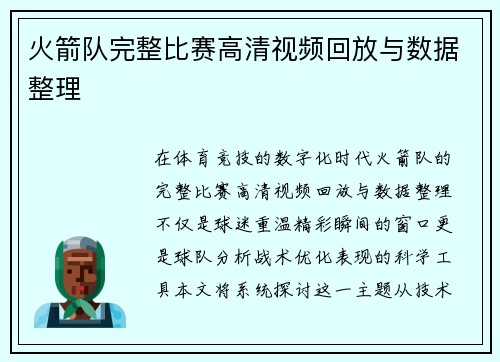火箭队完整比赛高清视频回放与数据整理