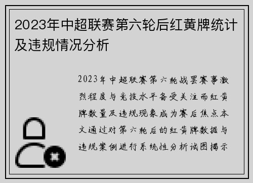 2023年中超联赛第六轮后红黄牌统计及违规情况分析
