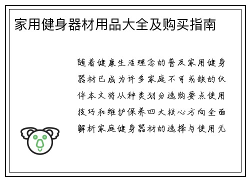 家用健身器材用品大全及购买指南