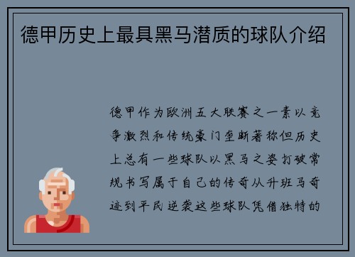 德甲历史上最具黑马潜质的球队介绍