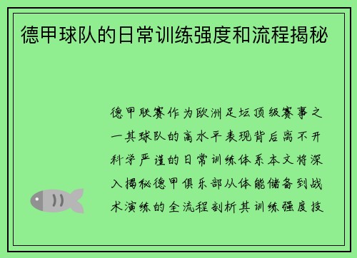 德甲球队的日常训练强度和流程揭秘