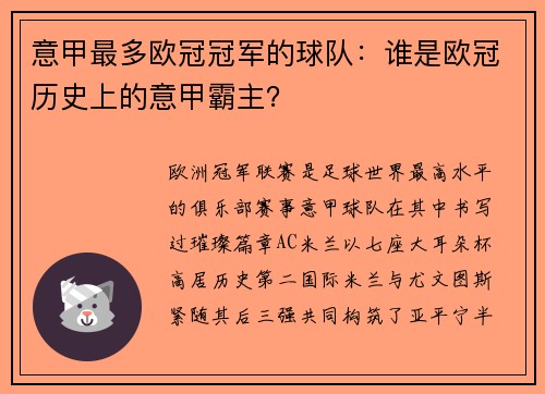 意甲最多欧冠冠军的球队：谁是欧冠历史上的意甲霸主？
