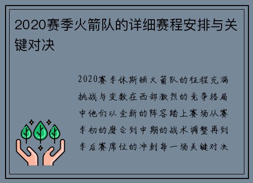 2020赛季火箭队的详细赛程安排与关键对决