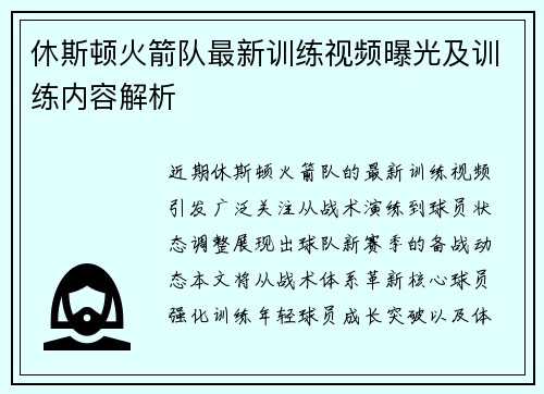 休斯顿火箭队最新训练视频曝光及训练内容解析